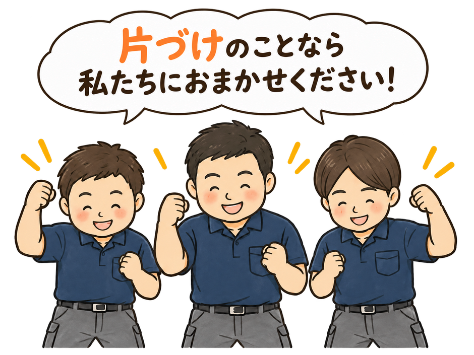 片付けのことなら私たちにお任せください! REONスタッフ