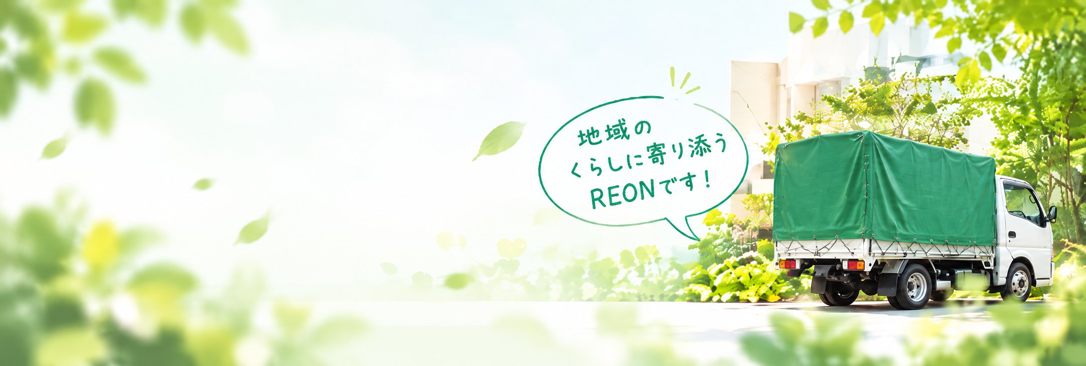 REONの回収トラック